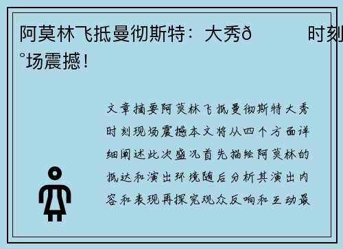 阿莫林飞抵曼彻斯特：大秀😎时刻现场震撼！