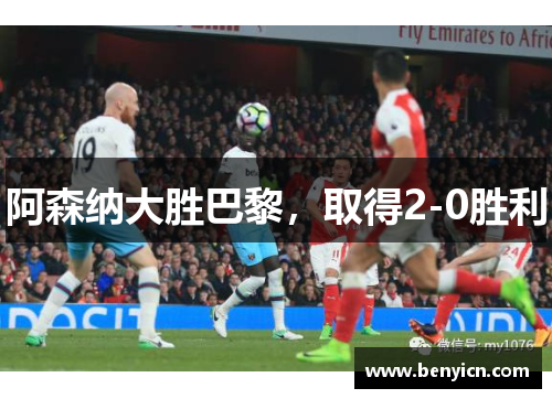 阿森纳大胜巴黎，取得2-0胜利