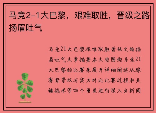 马竞2-1大巴黎，艰难取胜，晋级之路扬眉吐气
