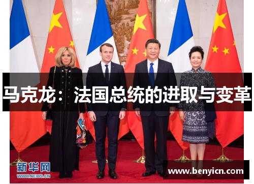 马克龙:法国总统的进取与变革 马克龙:法国总统的进取与变革