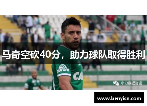 马奇空砍40分,助力球队取得胜利 马奇空砍40分,助力球队取得胜利