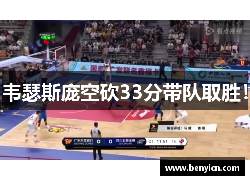 韦瑟斯庞空砍33分带队取胜！