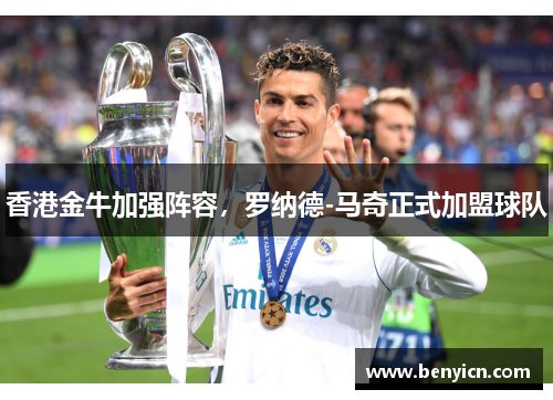 香港金牛加强阵容,罗纳德-马奇正式加盟球队 香港金牛加强阵容,罗纳德-马奇正式加盟球队