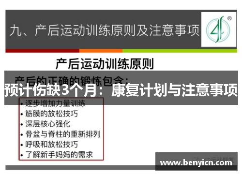 预计伤缺3个月：康复计划与注意事项