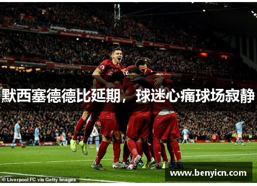 默西塞德德比延期，球迷心痛球场寂静