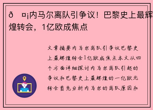 🤡内马尔离队引争议！巴黎史上最辉煌转会，1亿欧成焦点