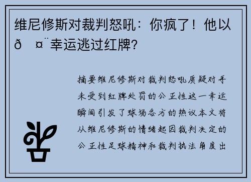 维尼修斯对裁判怒吼：你疯了！他以🤨幸运逃过红牌？