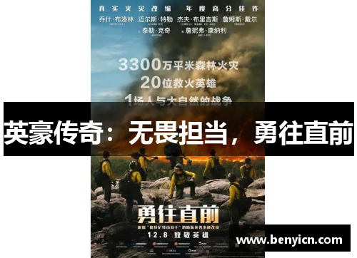 英豪传奇：无畏担当，勇往直前