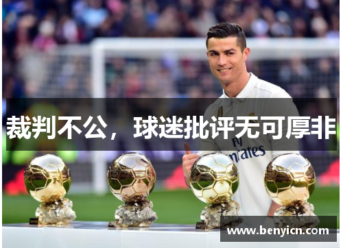 裁判不公，球迷批评无可厚非