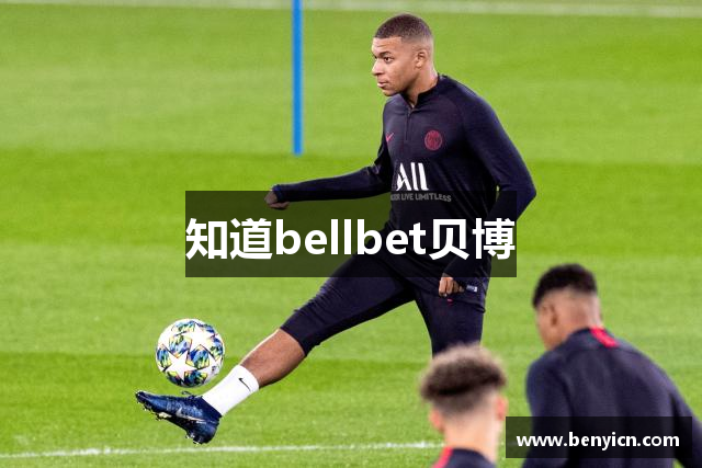 知道bellbet贝博